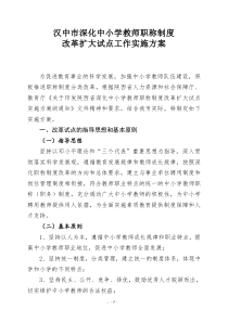 汉中市深化中小学教师职称制度改革扩大试点工作实施方案全文案例分析电子版