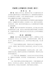 河南理工大学辅导员工作条例修订全文案例分析电子版