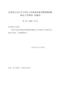 河南省公安厅关于印发河南省高速交警道路执勤执法工作规范的全文案例分析电子版