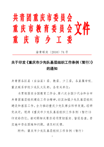 渝青联发XXXX74号关于印发重庆市少先队基层组织工作条例暂行全文案例分析电子版