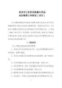 滨州市公安机关剧毒化学品治安管理工作规范试行全文案例分析电子版