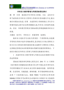 系统论文教学管理经验论文外科实习教学管理与考核的标准化探讨全文案例分析电子版