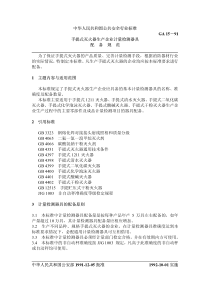 行业标准手提式灭火器生产企业计量检测器具配备规范PDF12全文案例分析电子版