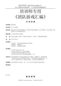 培训师专用《团队游戏汇编》（DOC43页）