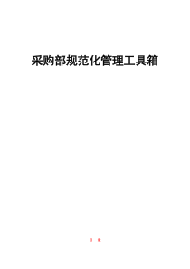 采购部规范化管理工具箱表格类模板表格模板实用文档全文案例分析电子版