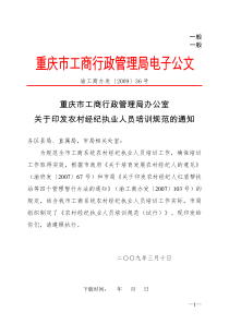 重庆市工商行政管理局办公室关于印发农村经纪执业人员培训规范的通知全文案例分析电子版