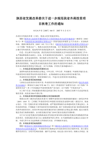 陕西省发展改革委关于进一步规范我省外商投资项目核准工作的通知全文案例分析电子版