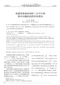 机器带准备时间的三台平行机排序问题的线性时间算法