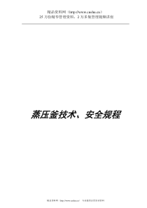 水泥制品有限责任公司蒸压釜技术安全规程1全文案例分析电子版