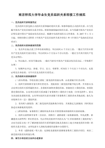 南京师范大学毕业生党员组织关系转接工作规范全文案例分析电子版