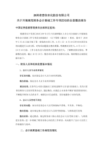 诺普信关于开展规范财务会计基础工作专项活动的自查整改报全文案例分析电子版