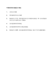 中国政府相关基建会计规定1企业会计制度2国有建设单位全文案例分析电子版