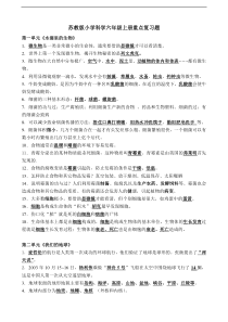 苏教版小学科学六年级上册重点复习题