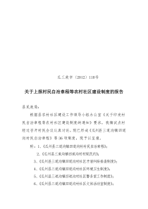 政补110关于上报村民自治章程等农村社区建设制度的报告全文案例分析电子版