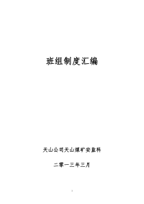 最新班组建设安全管理制度DOC40页全文案例分析电子版