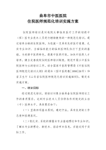 红头曲阜市中医院住院医师规范化培训实施方案XXXX310全文案例分析电子版