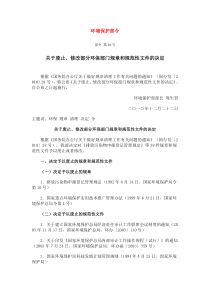 04关于废止修改部分环保部门规章和规范性文件的决定环境保护部令全文案例分析电子版