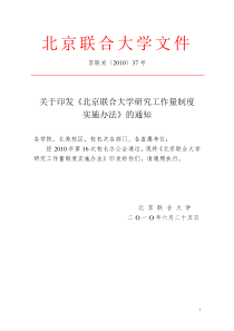 37北京联合大学研究工作量制度实施办法京联发XXXX37全文案例分析电子版