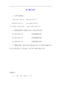 新人教版四年级数学下册1四则运算15括号课课练