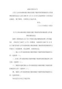 关于公布市政府现行规章及属于规章性质的规范性文件清理结果的决定全文案例分析电子版