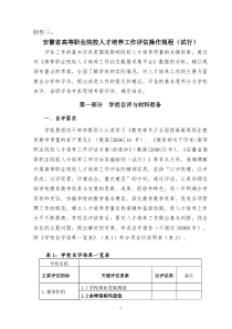 安徽省高等职业院校人才培养工作评估操作规程试行doc全文案例分析电子版