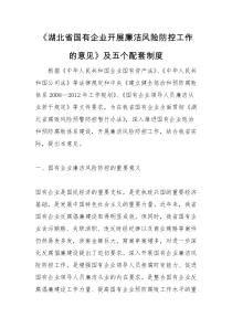 湖北省国有企业开展廉洁风险防控工作的意见及五个配套制度全文80156382全文案例分析电子版