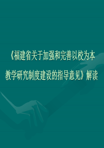 福建省关于加强和完善以校为本教学研究制度建设的指导意见解全文案例分析电子版