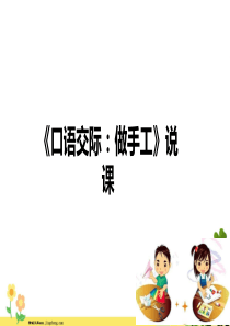 2019二年级语文上册课文2口语交际做手工说课课件新人教版