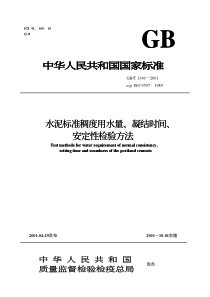 水泥标准稠度用水量、凝结时间、安定性检验方法(1)