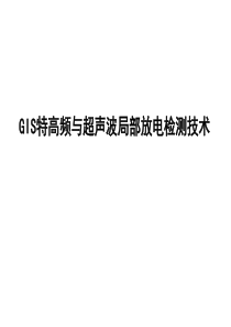 GIS特高频与超声波局部放电检测技术