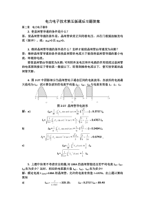 电力电子技术第五版习题答案