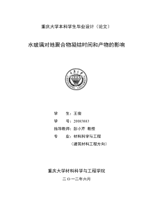 水玻璃对地聚合物凝结时间以及产物的影响