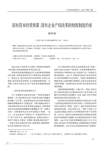 国有资本经营预算国有企业产权改革的财政制度约束全文案例分析电子版