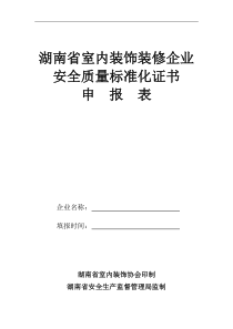 湖南省室内装饰装修企业安全质量标准化证书全文案例分析电子版