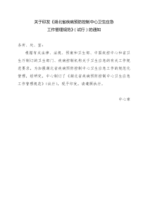 湖北省疾病预防控制中心卫生应急工作管理规范试行doc45页全文案例分析电子版