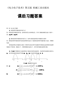 电力电子技术第五版王兆安答案