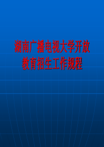 湖南广播电视大学开放教育招生工作规程全文案例分析电子版