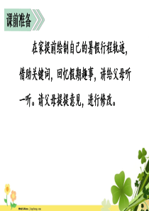 2020秋三年级语文上册第一单元口语交际我的暑假生活教学课件新人教版