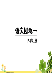 2020秋四年级语文上册第一单元语文园地一教学课件新人教版2