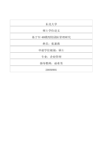 基于TCMR模型的团队管理研究