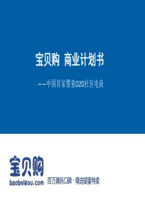 宝贝购中国首家婴童O2O社区电商商业计划书（PDF43页）