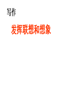 初一上学期语文上册部编版七年级上册语文第六单元写作发挥联想和想象1