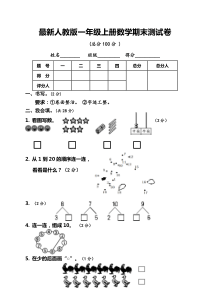 最新人教版一年级上册数学期末测试卷