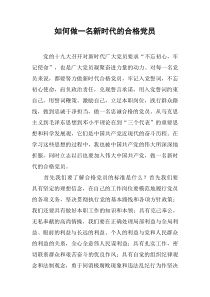 如何做一名新时代的合格党员