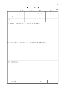 施工日志表格范本