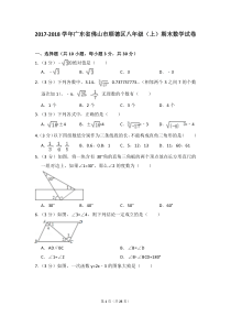 2017-2018学年广东省佛山市顺德区八年级(上)期末数学试卷