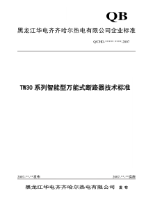 TW30系列智能型万能式断路器技术标准