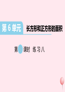 三年级数学下册第六单元长方形和正方形的面积第3课时练习八课件苏教版