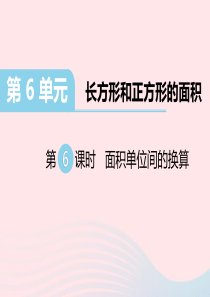 三年级数学下册第六单元长方形和正方形的面积第6课时面积单位间的换算习题课件苏教版