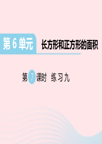 三年级数学下册第六单元长方形和正方形的面积第7课时练习九课件苏教版